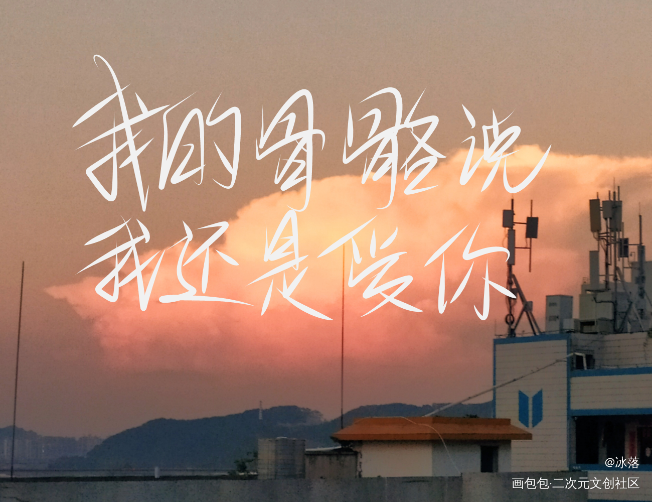 某某_某某指写见字如晤绘画作品