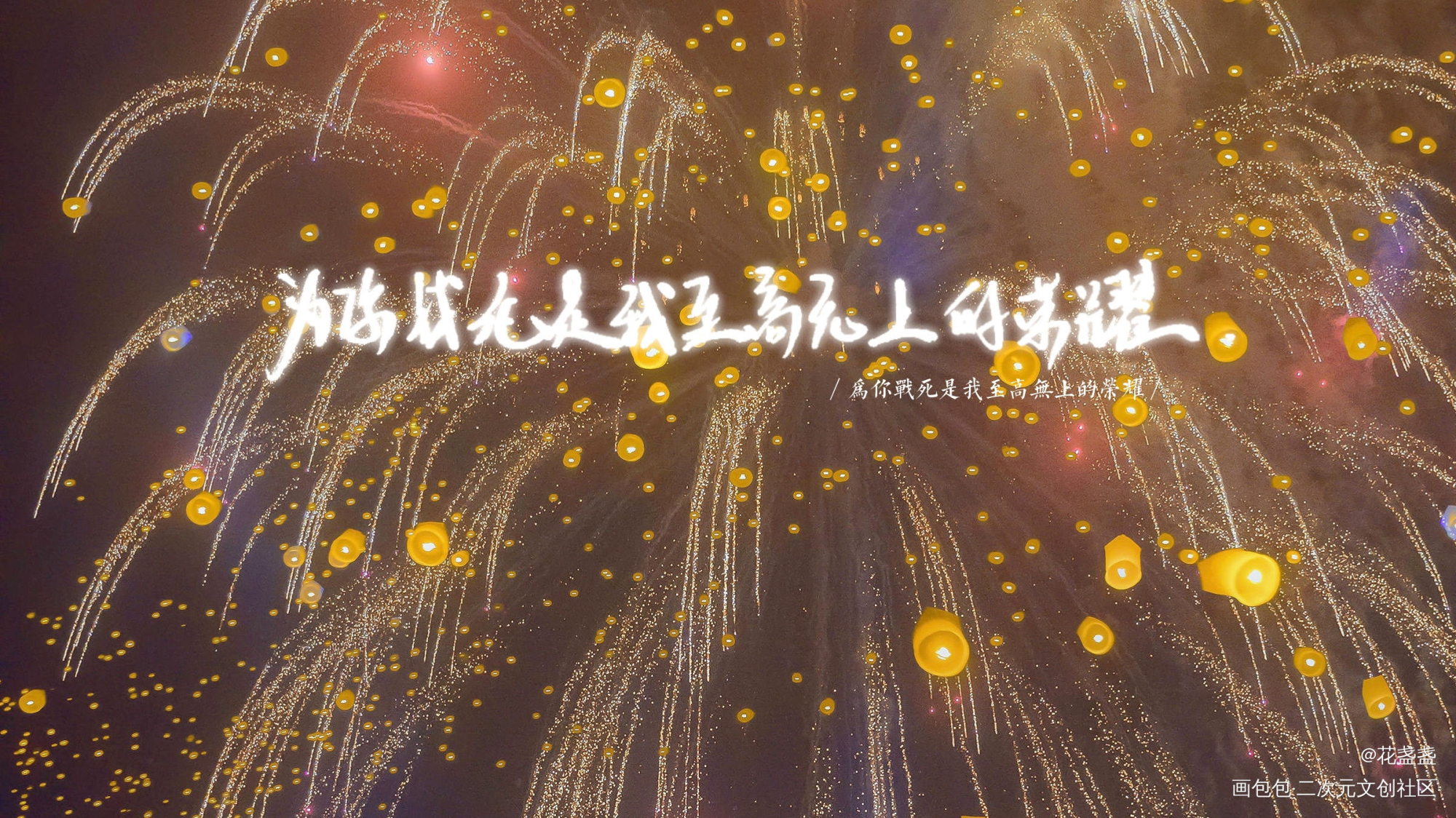 _天官赐福花怜我要上首推见字如晤绘画作品