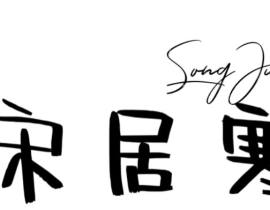 宋居寒手写_绘画作品