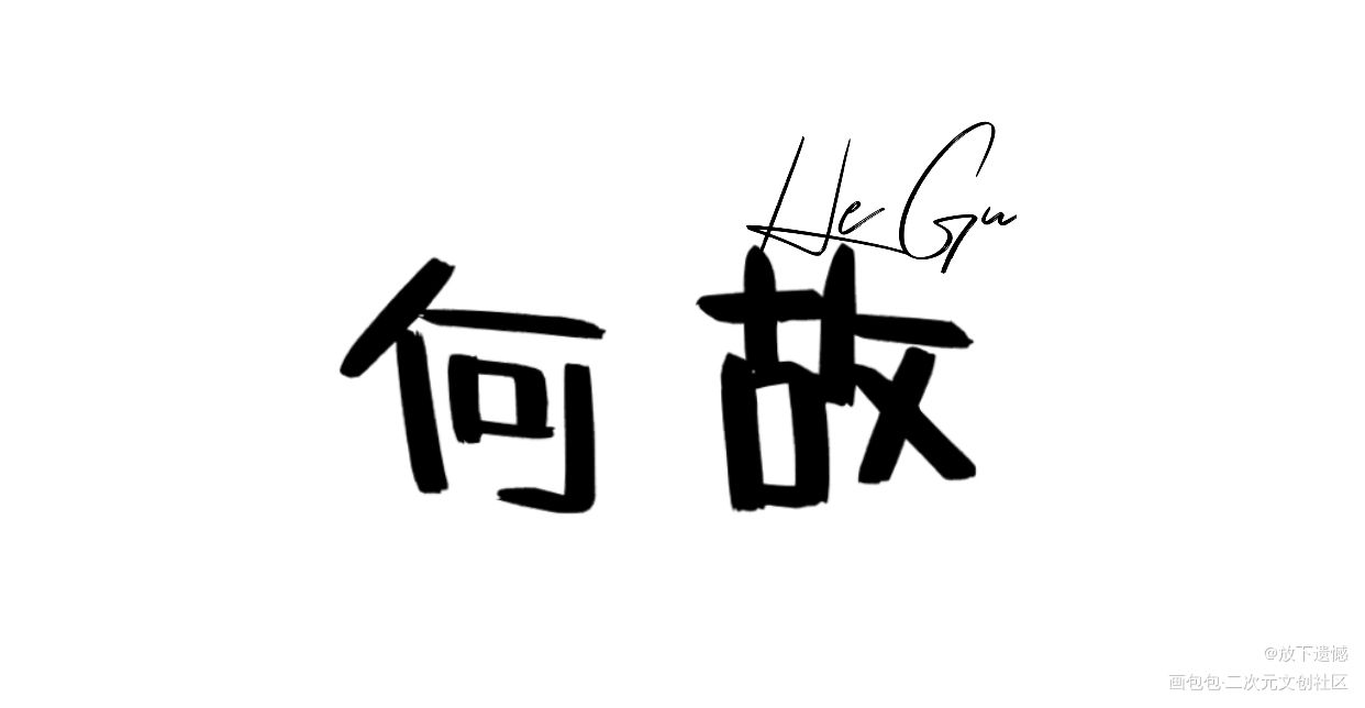 何故手写_188男团我要上首推字体设计见字如晤手写绘画作品