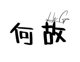 何故手写_绘画作品