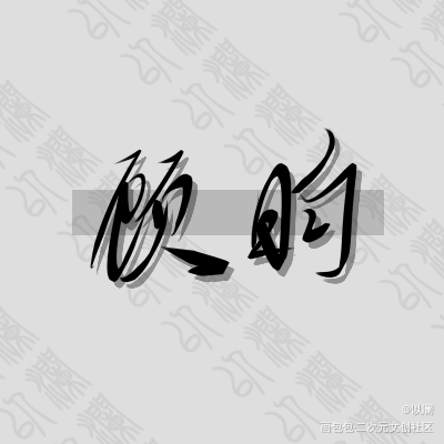 顾昀_杀破狼顾昀我要上首推见字如晤手写绘画作品