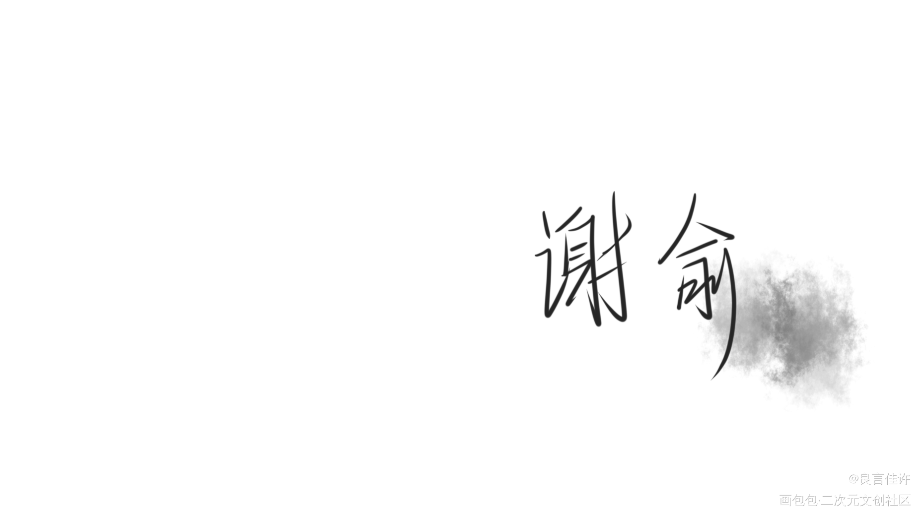 『谢俞』_伪装学渣数位板手写朝俞见字如晤绘画作品