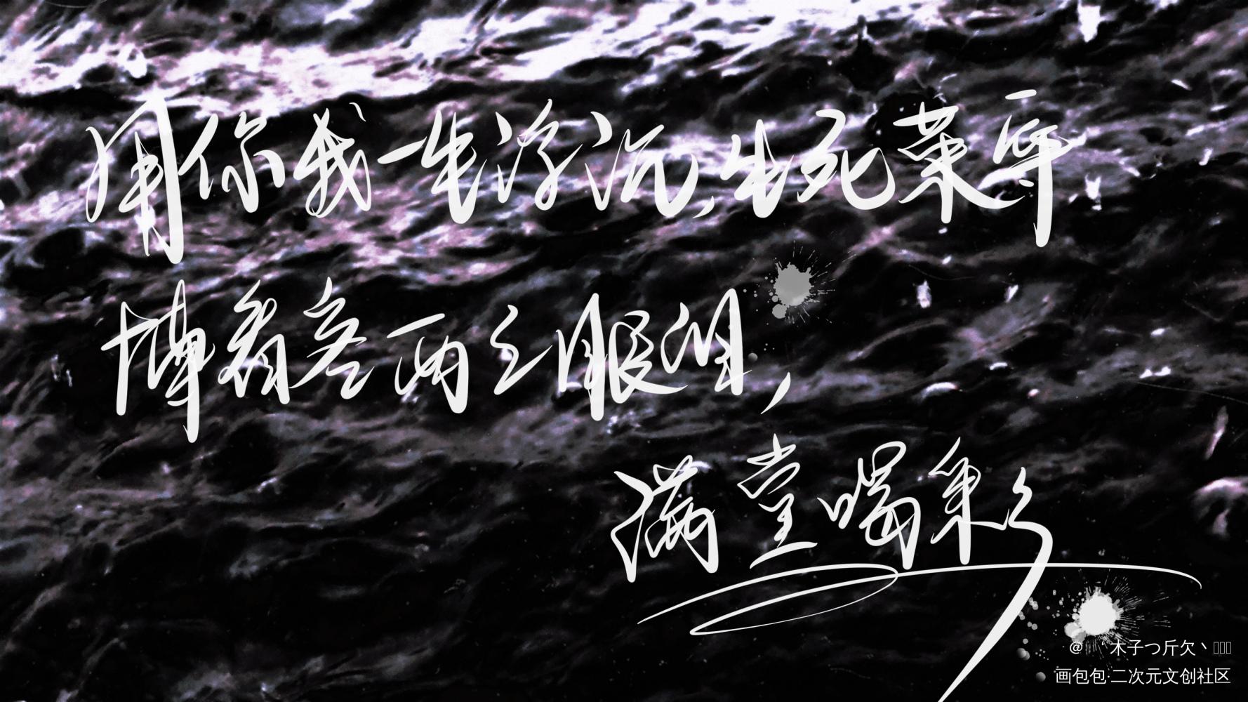 二哈合集2_二哈和他的白猫师尊原耽语录我要上首推字体设计见字如晤板写绘画作品