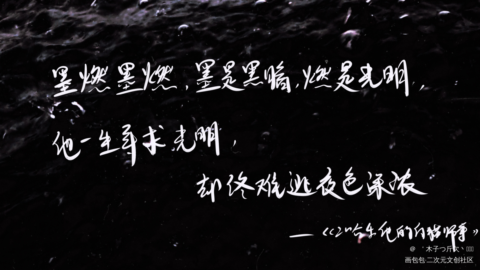 二哈合集2_二哈和他的白猫师尊原耽语录我要上首推字体设计见字如晤板写绘画作品