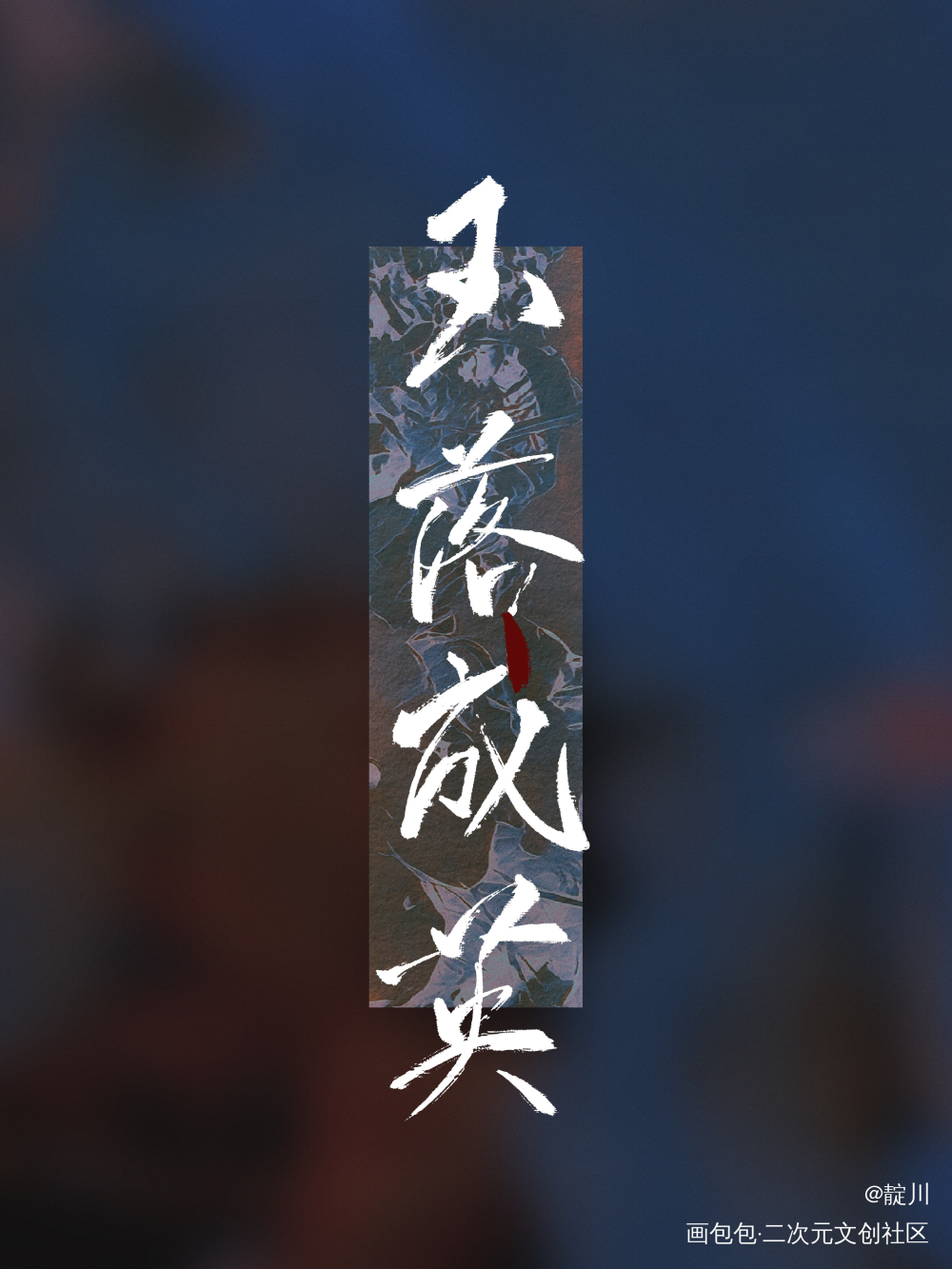 玉落成英_你却爱着一个傻逼188男团李简我要上首推字体设计见字如晤板写绘画作品