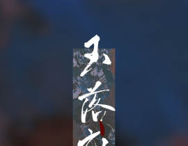 玉落成英_绘画作品