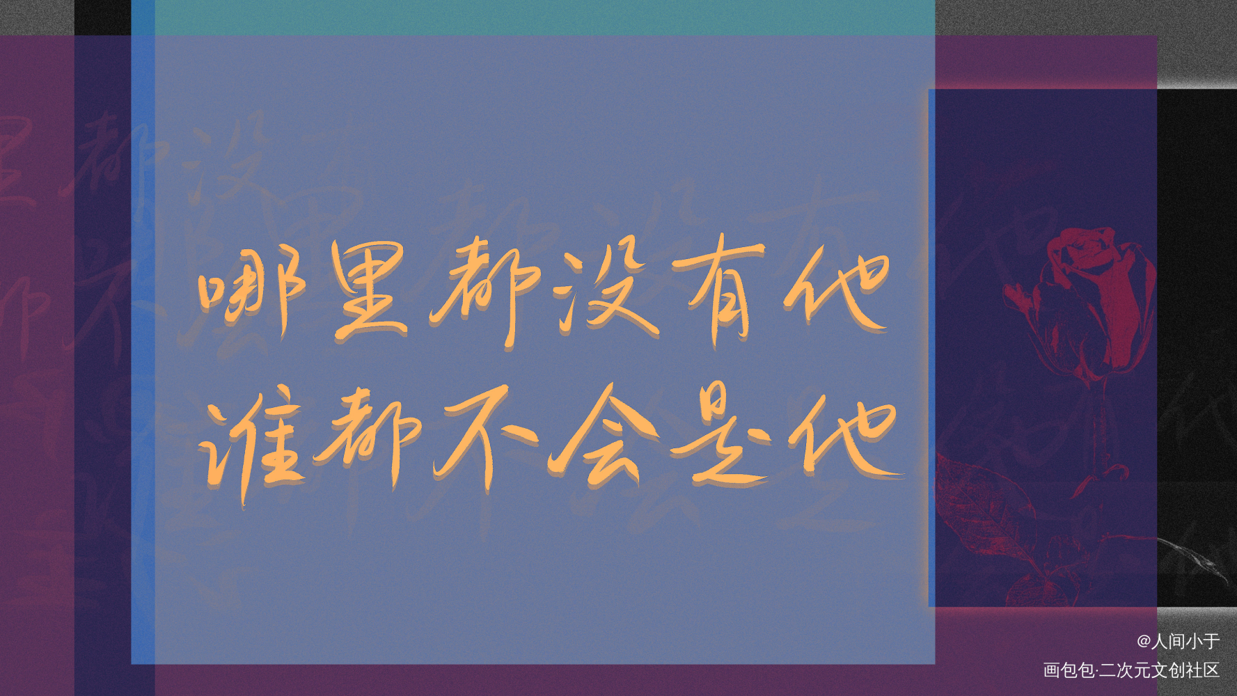 职业替身_职业替身周翔晏明修我要上首推字体设计见字如晤板写绘画作品