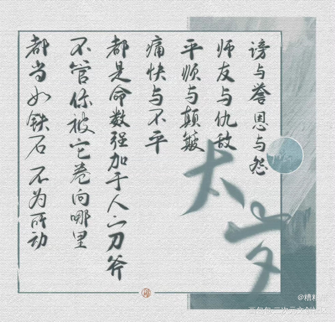 当如铁石_太岁我要上首推字体设计见字如晤手写priest绘画作品