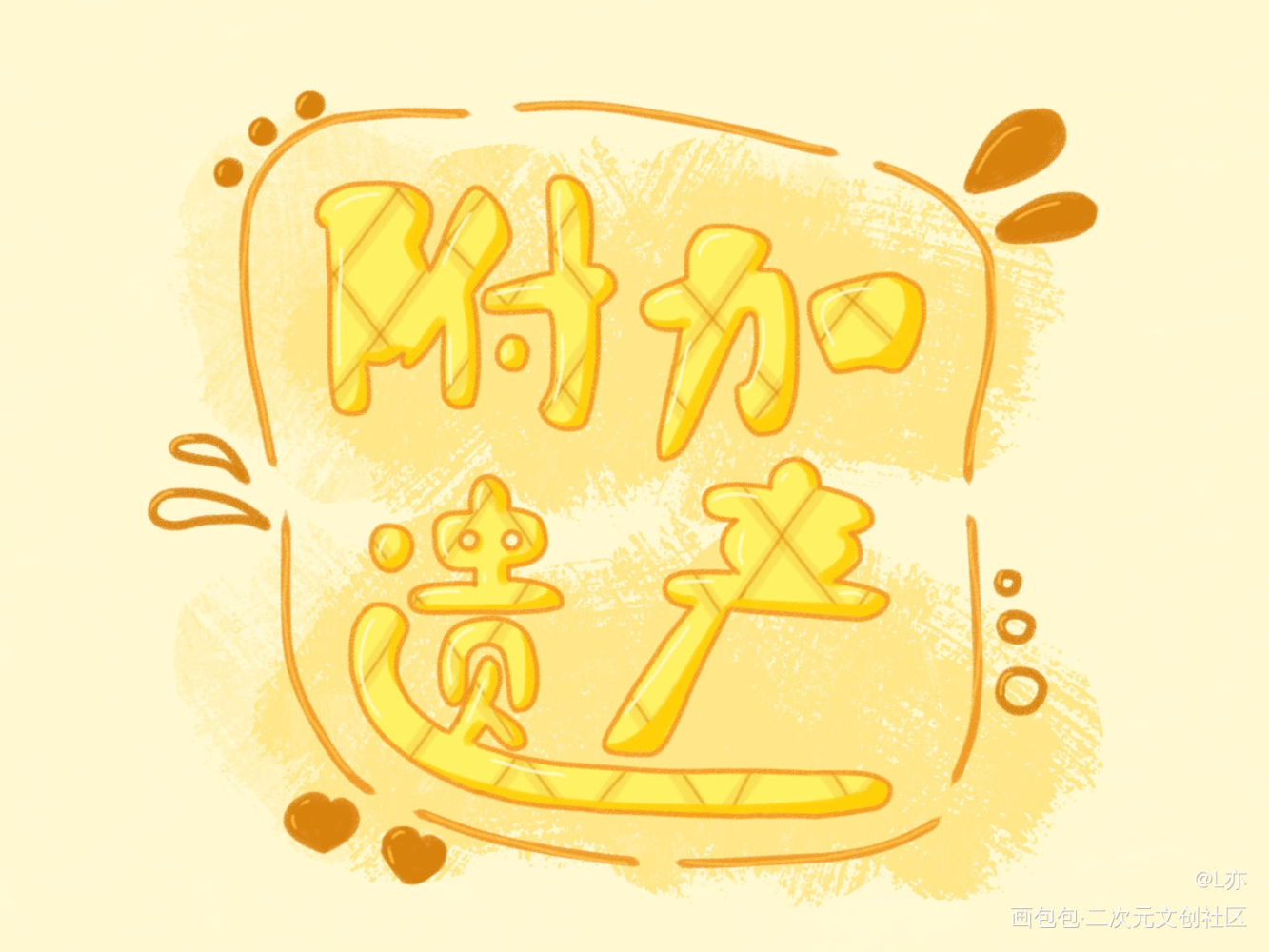 附加遗产_附加遗产188男团我要上首推见字如晤板写绘画作品