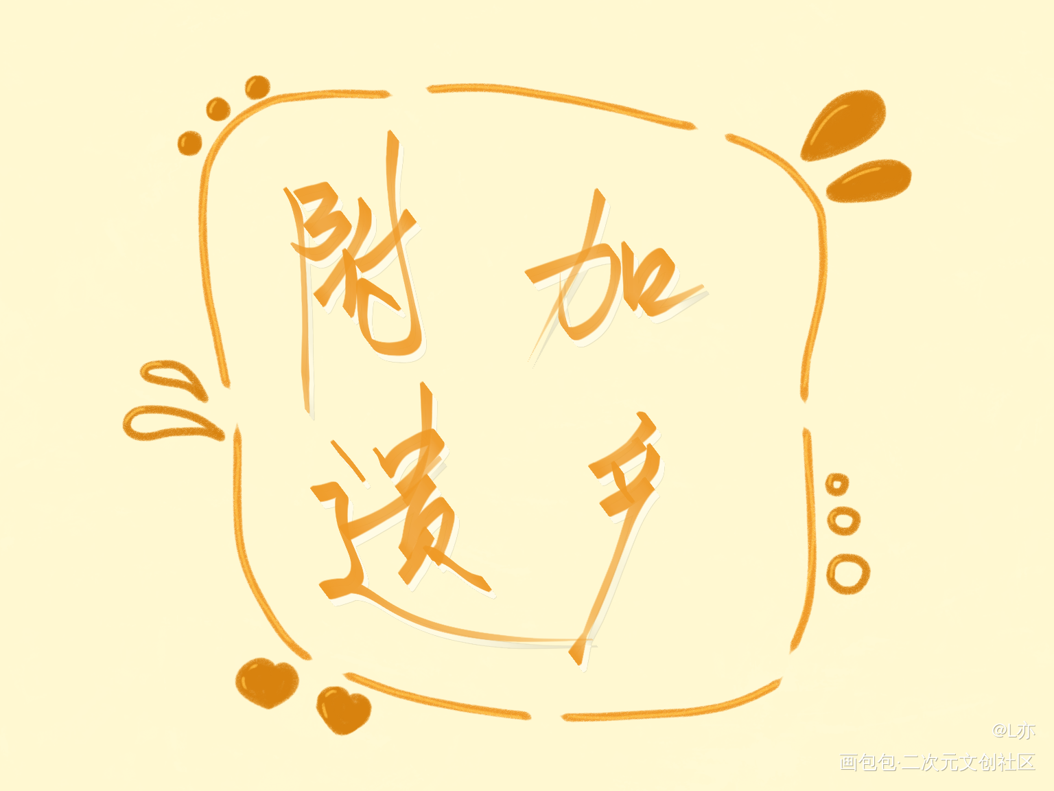 附加遗产_附加遗产188男团我要上首推见字如晤板写绘画作品