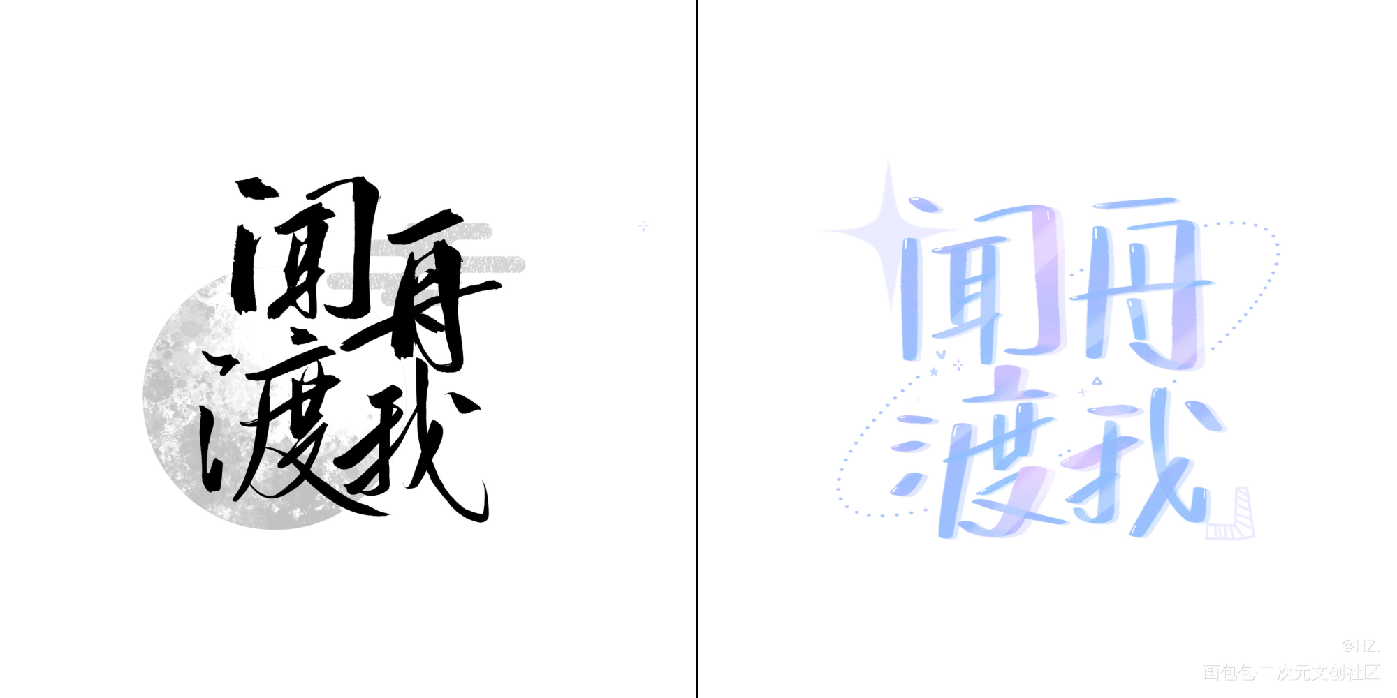 _默读舟渡我要上首推字体设计见字如晤见字如晤板写绘画作品