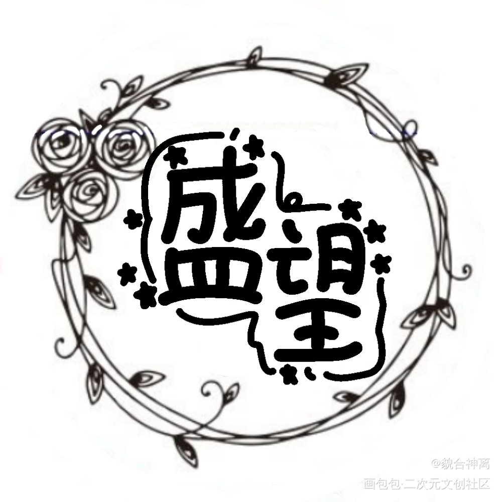 我的骨骼说还是爱你_某某盛望Q版我要上首推板写绘画作品
