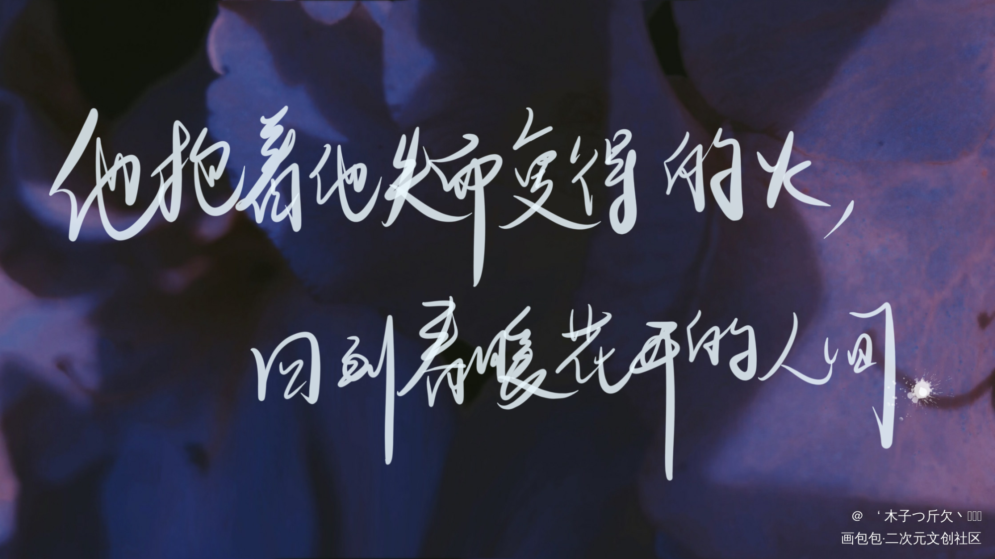 二哈合集3_二哈和他的白猫师尊原耽语录我要上首推字体设计见字如晤板写绘画作品