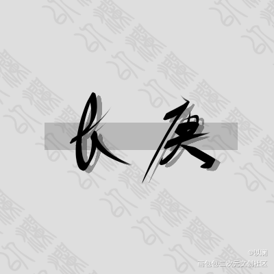 是长庚～_杀破狼我要上首推字体设计见字如晤手写绘画作品