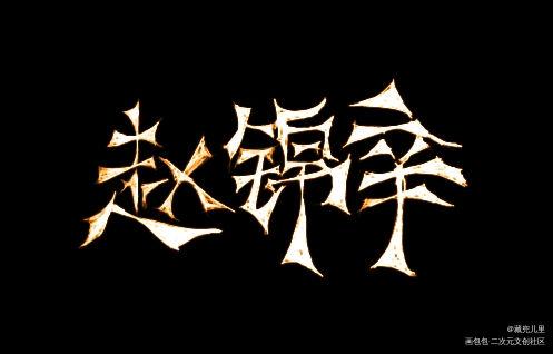 _谁把谁当真妹叔手绘我要上首推字体设计见字如晤绘画作品
