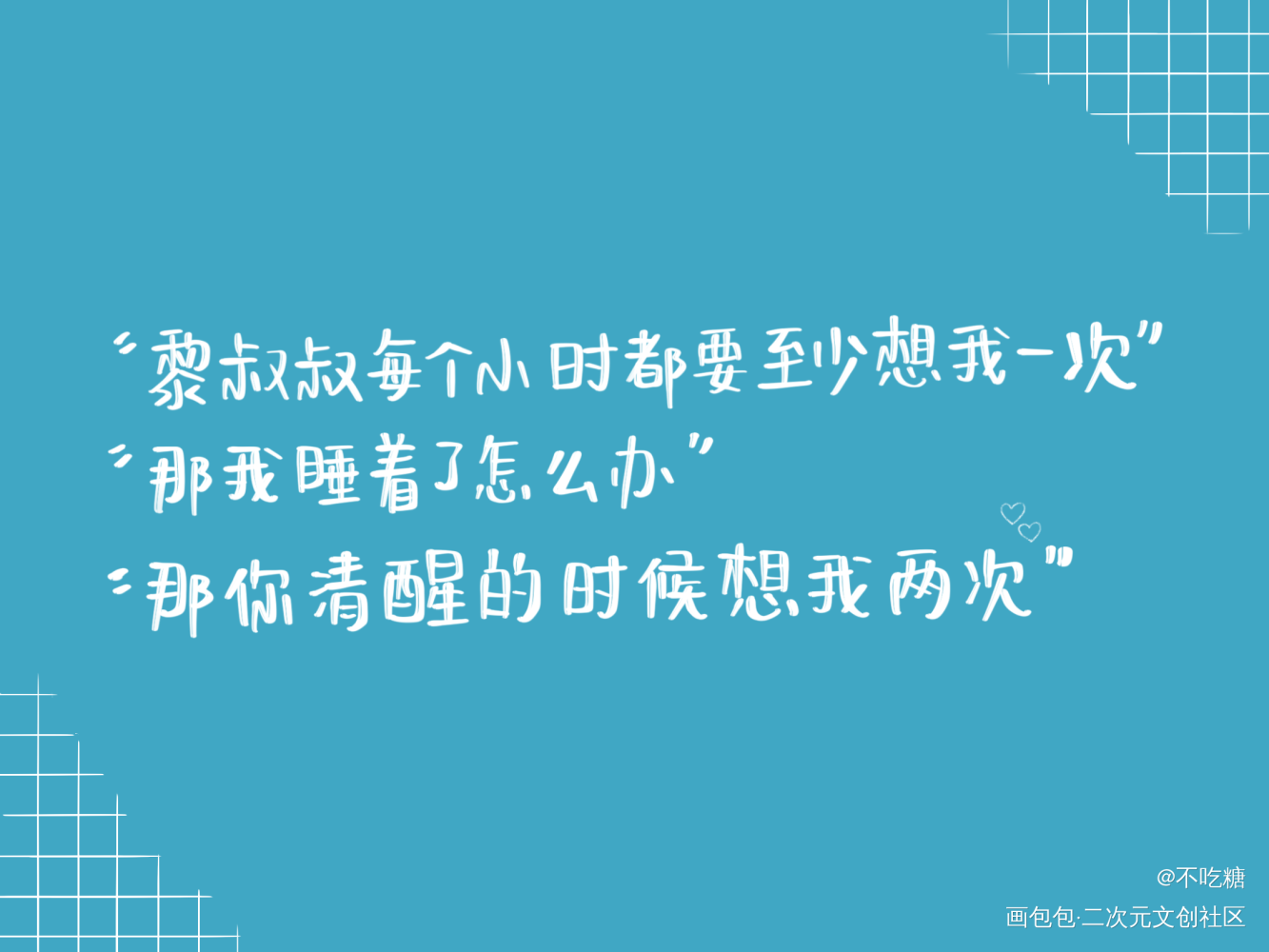 那你清醒的时候想我两次_188男团妹叔我要上首推见字如晤板写手写绘画作品