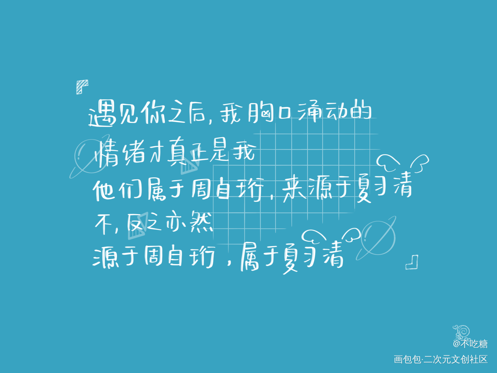 属于周自珩 来源于夏习清_我只喜欢你的人设自习我要上首推见字如晤板写手写绘画作品