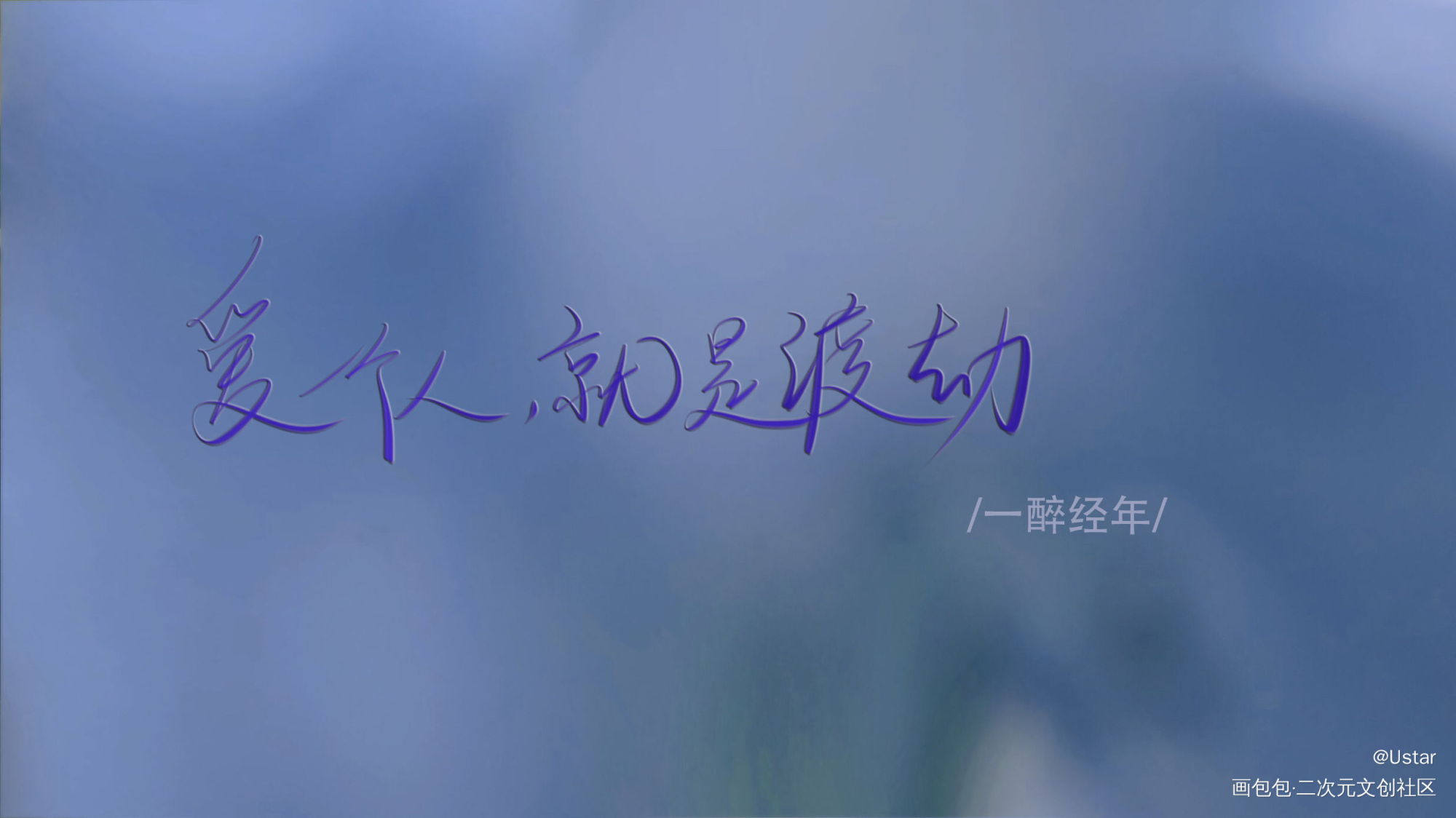 一醉经年_一醉经年原耽语录我要上首推字体设计见字如晤板写绘画作品