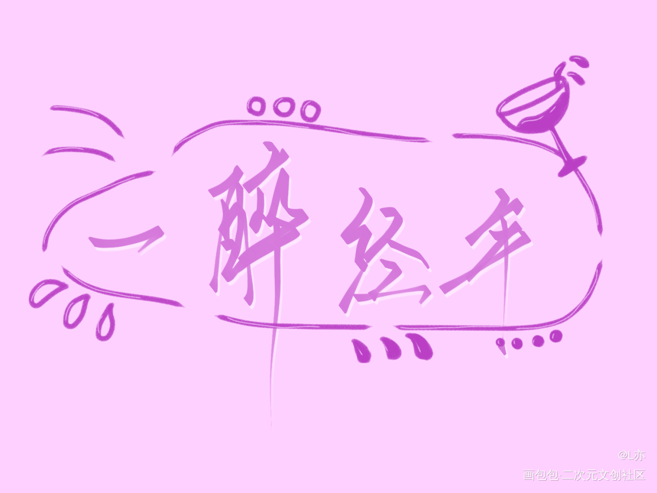 一醉经年_一醉经年188男团我要上首推见字如晤板写绘画作品
