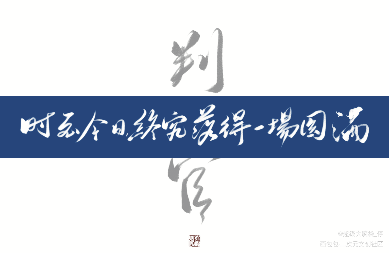 没有进行繁简体统一，摸一下_木苏里判官求约字我要上首推字体设计见字如晤板写绘画作品