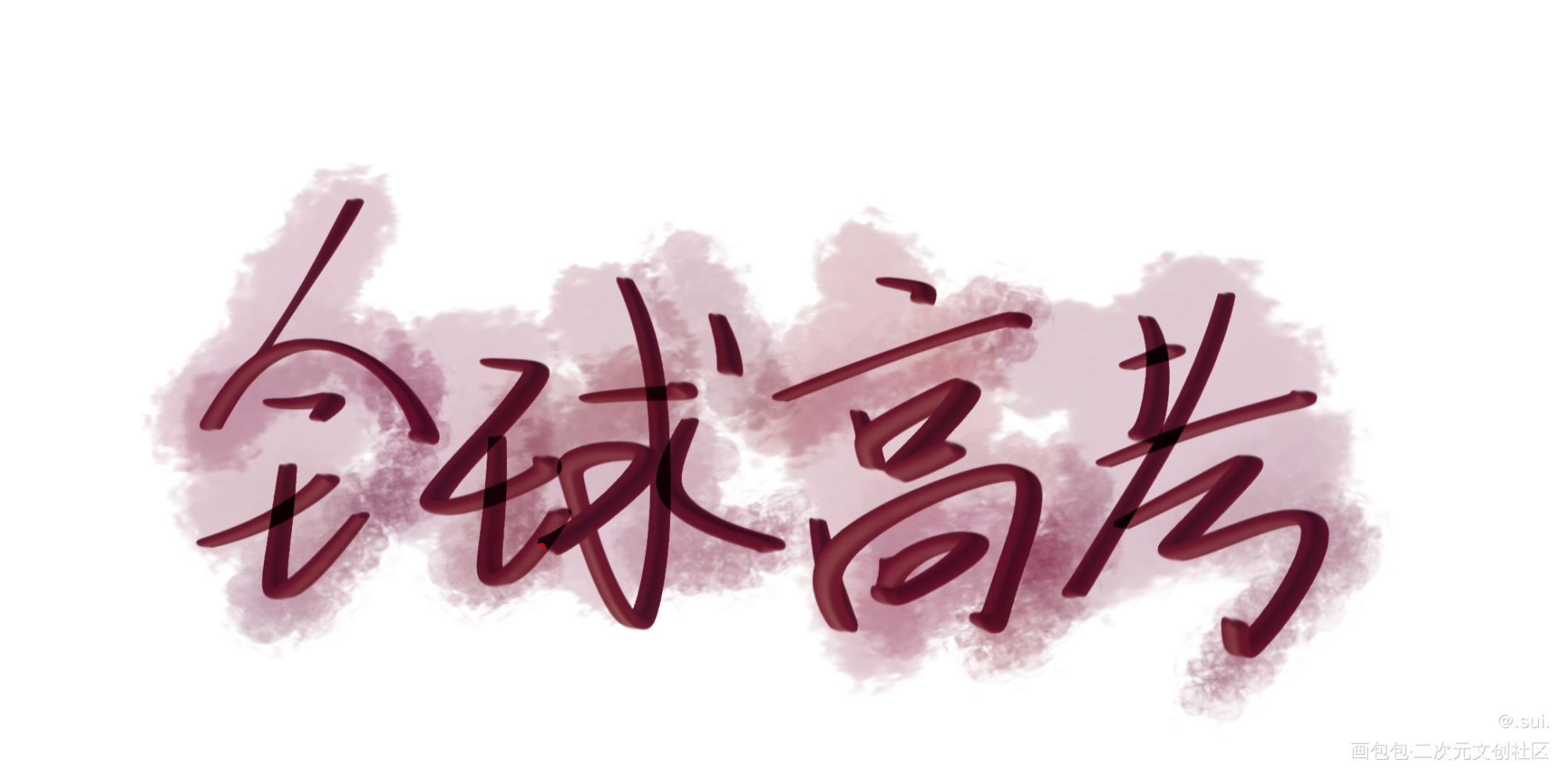 _全球高考我要上首推字体设计我要上首页指写见字如晤木苏里绘画作品