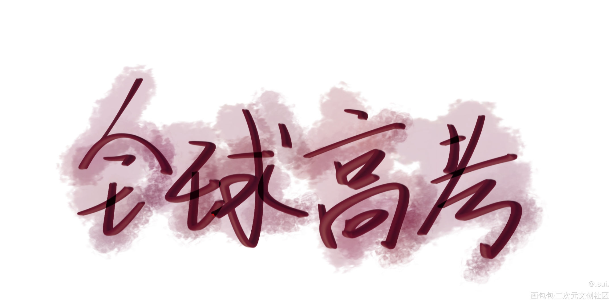 _全球高考我要上首推字体设计我要上首页指写见字如晤木苏里绘画作品