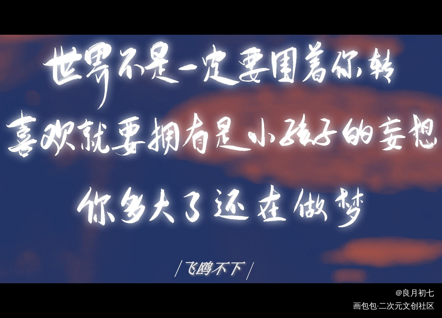 飞鸥不下_飞鸥不下我要上首推板写联盟见字如晤板写绘画作品
