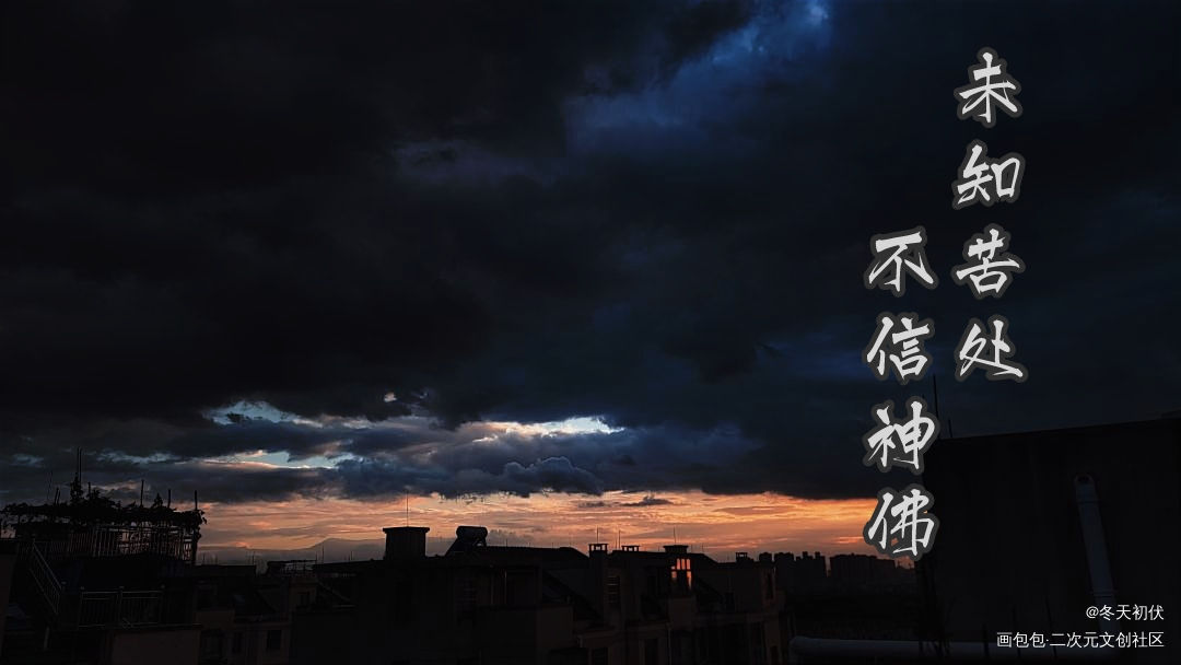 未知苦处，不信神佛_杀破狼我要上首推字体设计见字如晤绘画作品