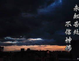 未知苦处，不信神佛_绘画作品