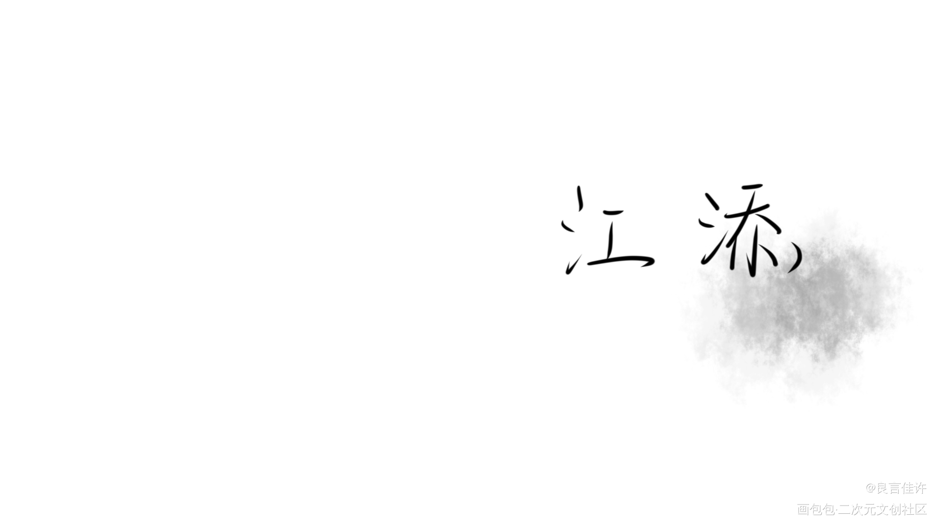 『江添』_某某江添见字如晤绘画作品