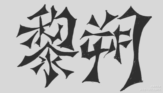 _谁把谁当真妹叔手绘我要上首推字体设计见字如晤绘画作品