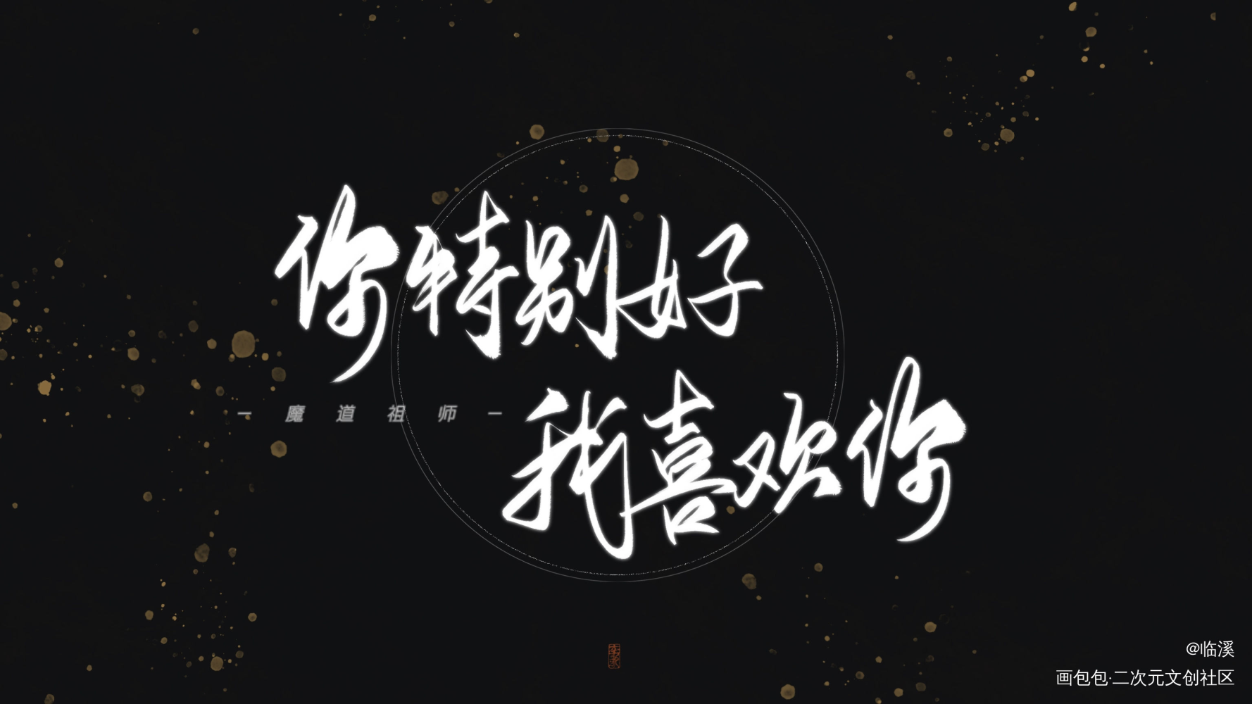 魔道_魔道祖师忘羡我要上首推原创手写见字如晤板写绘画作品