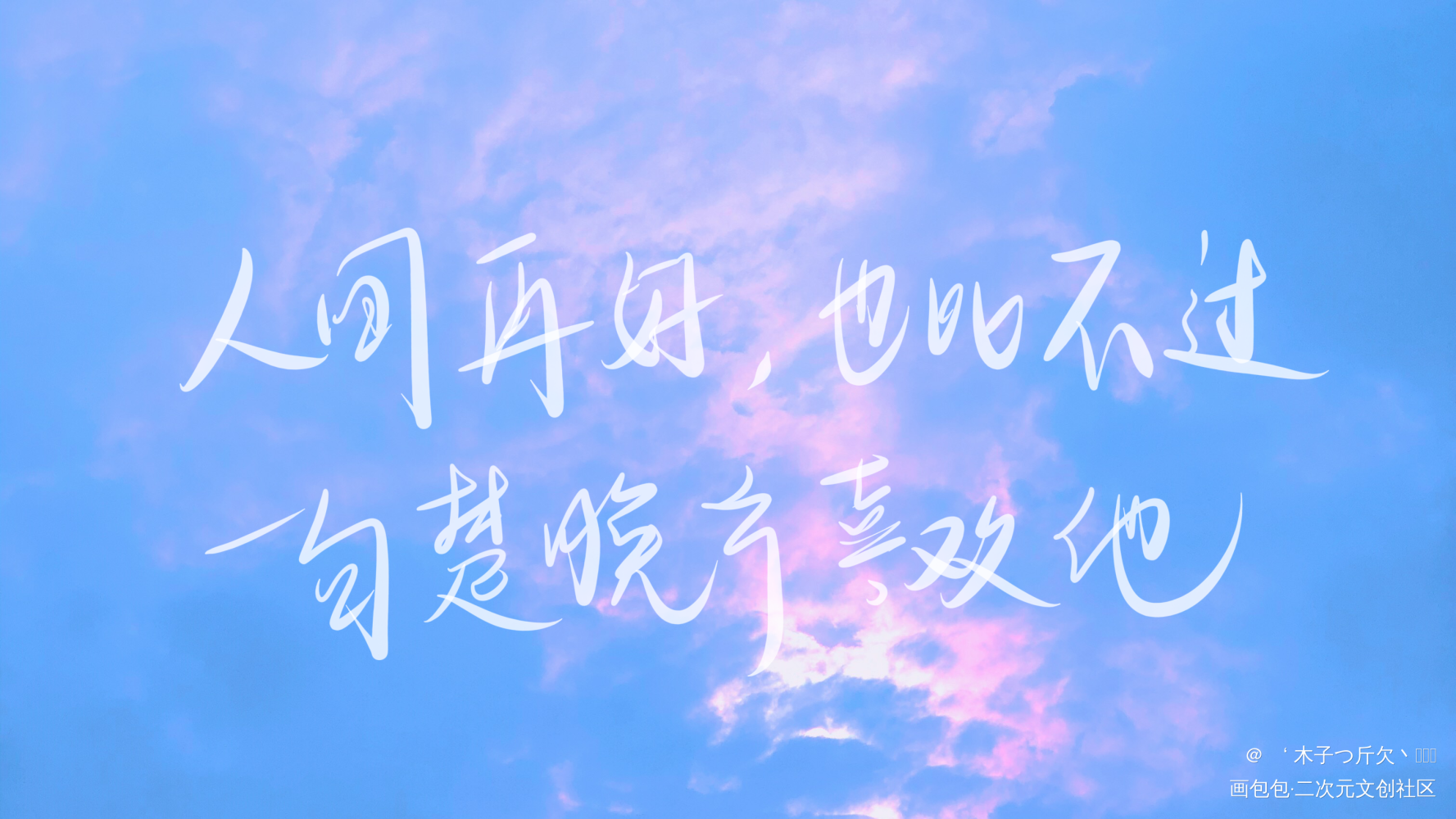 二哈合集4_二哈和他的白猫师尊原耽语录燃晚我要上首推字体设计见字如晤板写绘画作品