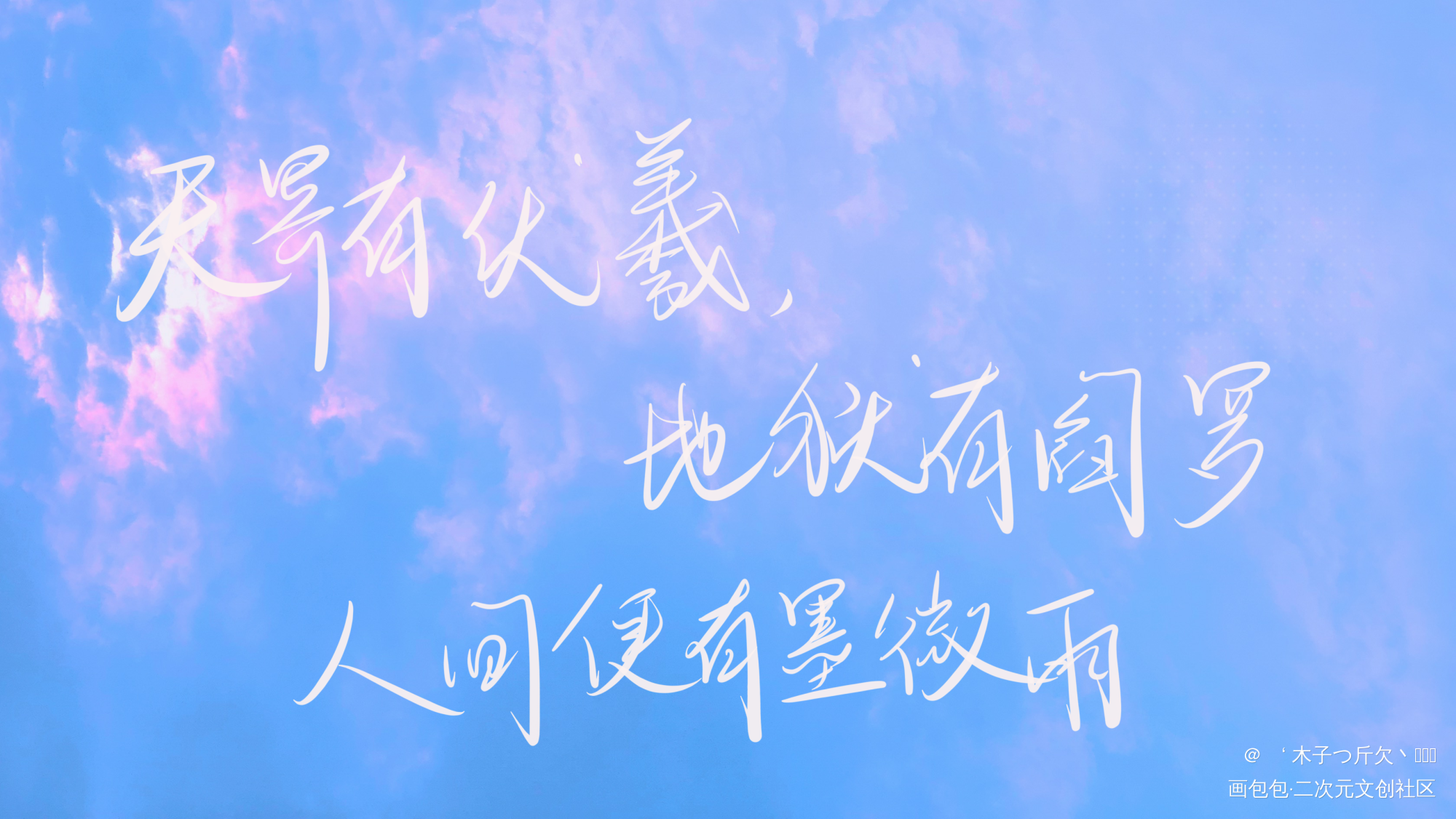 二哈合集4_二哈和他的白猫师尊原耽语录燃晚我要上首推字体设计见字如晤板写绘画作品