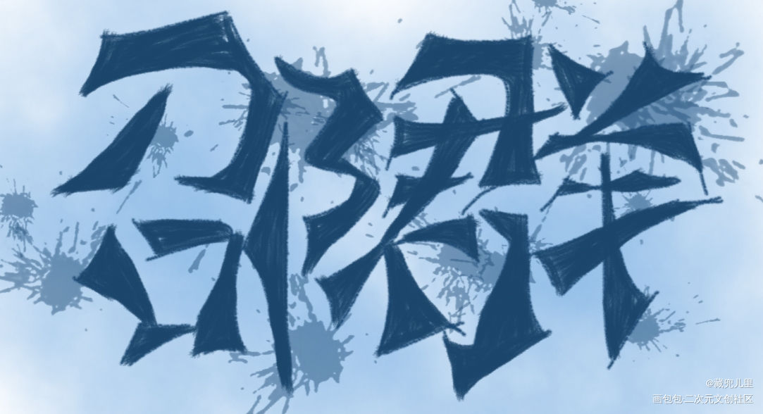 _娘娘腔188男团群秀邵群我要上首推字体设计见字如晤板写绘画作品