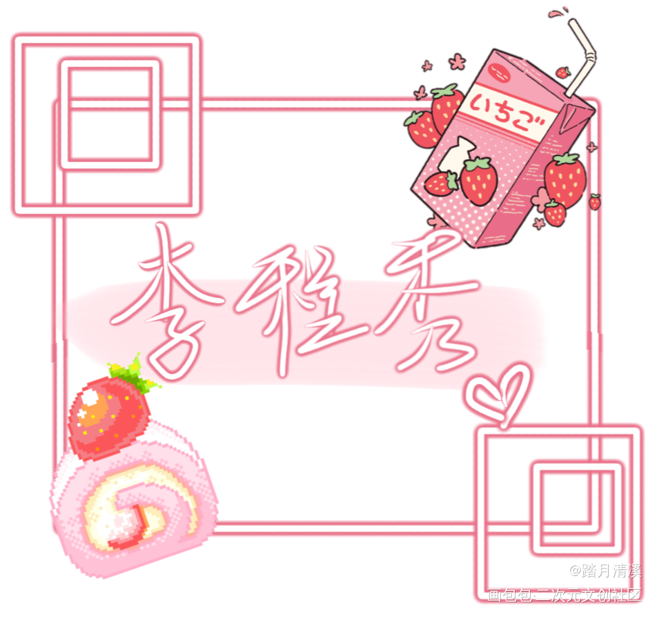 李程秀_娘娘腔188男团李程秀我要上首推字体设计见字如晤手写绘画作品