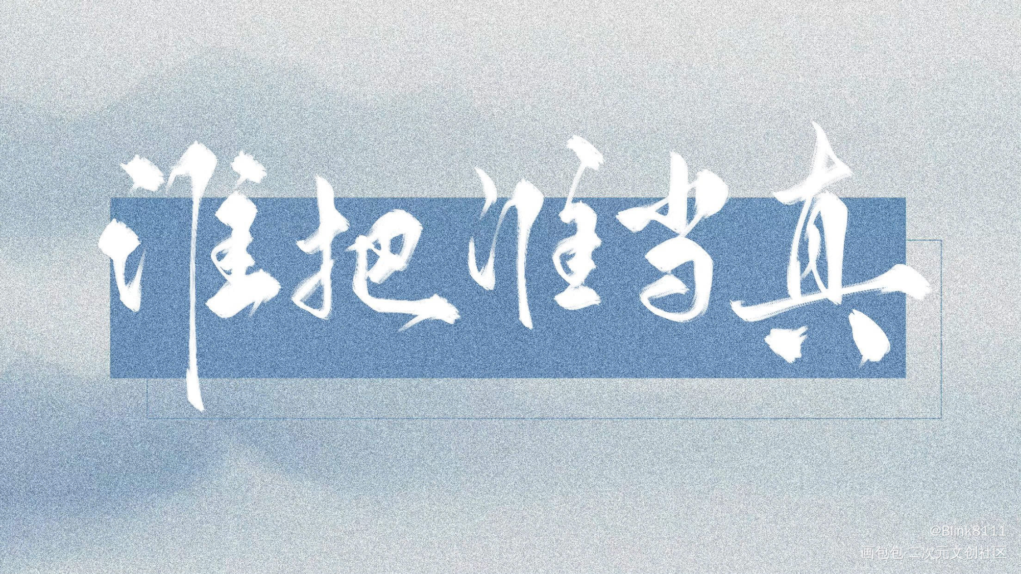 谁把谁当真_谁把谁当真188男团妹叔黎朔赵锦辛我要上首推字体设计见字如晤绘画作品