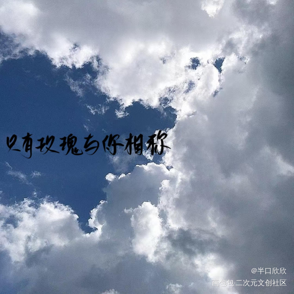 摸摸_营业悖论我只喜欢你的人设某某我要上首推字体设计见字如晤手写绘画作品