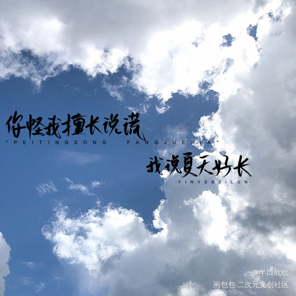 摸摸_营业悖论我只喜欢你的人设某某我要上首推字体设计见字如晤手写绘画作品