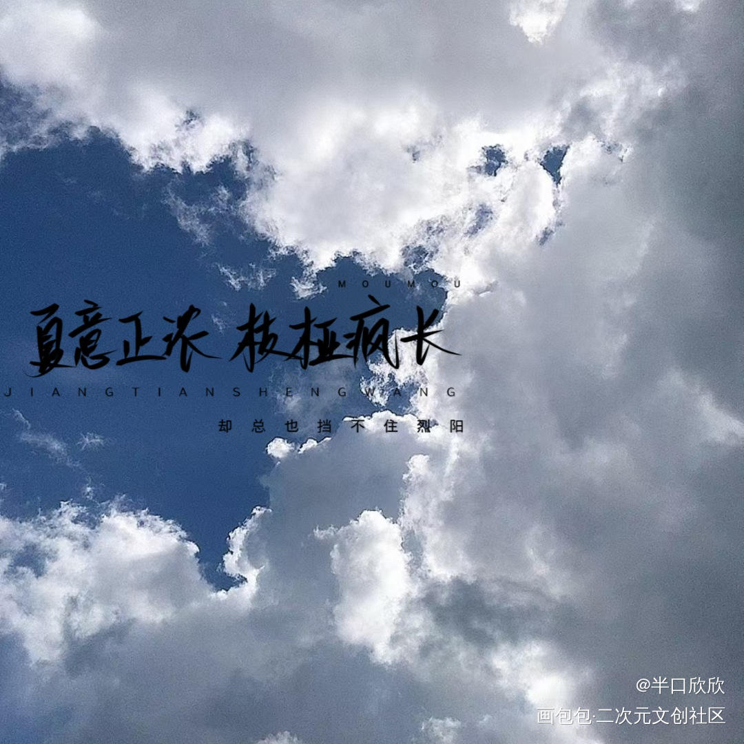摸摸_营业悖论我只喜欢你的人设某某我要上首推字体设计见字如晤手写绘画作品