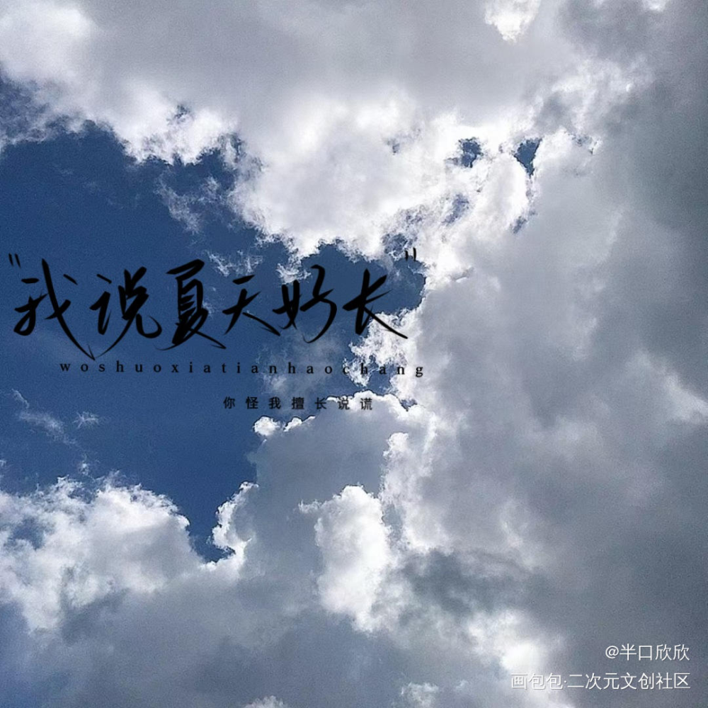 摸摸_营业悖论我只喜欢你的人设某某我要上首推字体设计见字如晤手写绘画作品