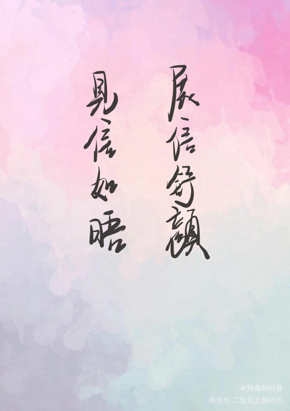 见信如唔，展信舒颜_二哈和他的白猫师尊燃晚见信如唔绘画作品