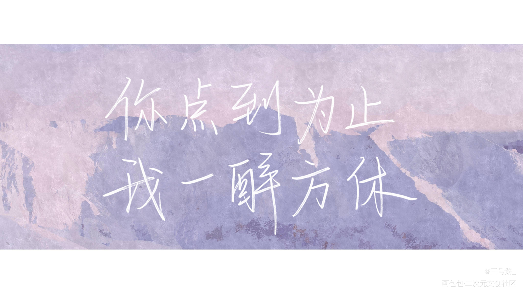 尝试一下188_一醉经年寒故我要上首推字体设计见字如晤手写绘画作品
