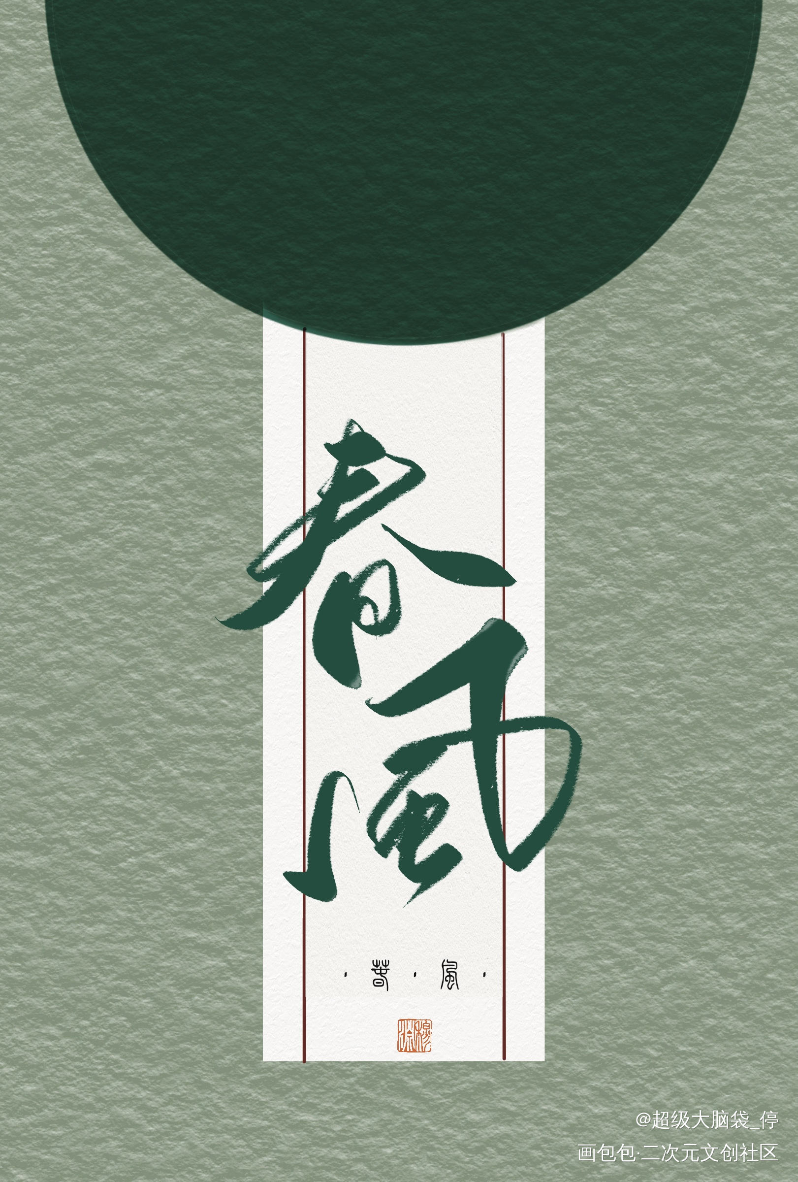 摸鱼_求约字我要上首推字体设计见字如晤板写绘画作品