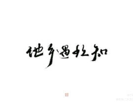 摸鱼 笔刷是隐老师的_绘画作品