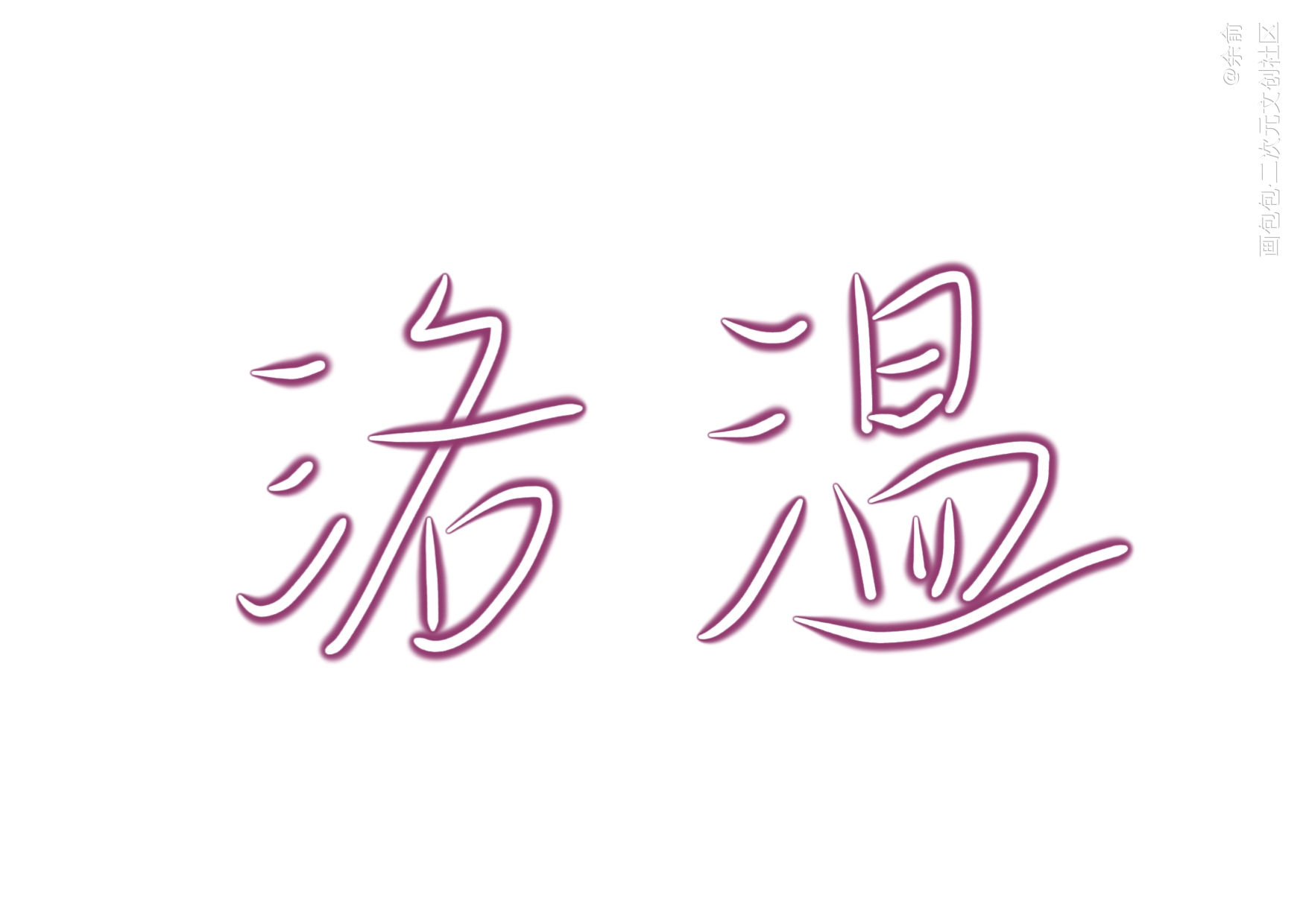 洛羿&温小辉_附加遗产洛羿温小辉我要上首推字体设计见字如晤手写绘画作品