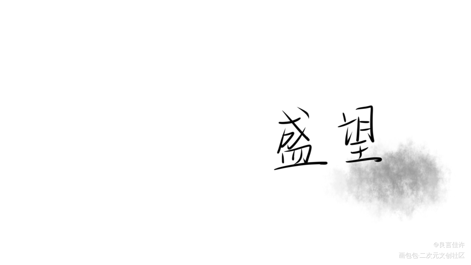 『盛望』_某某盛望我要上首推见字如晤绘画作品