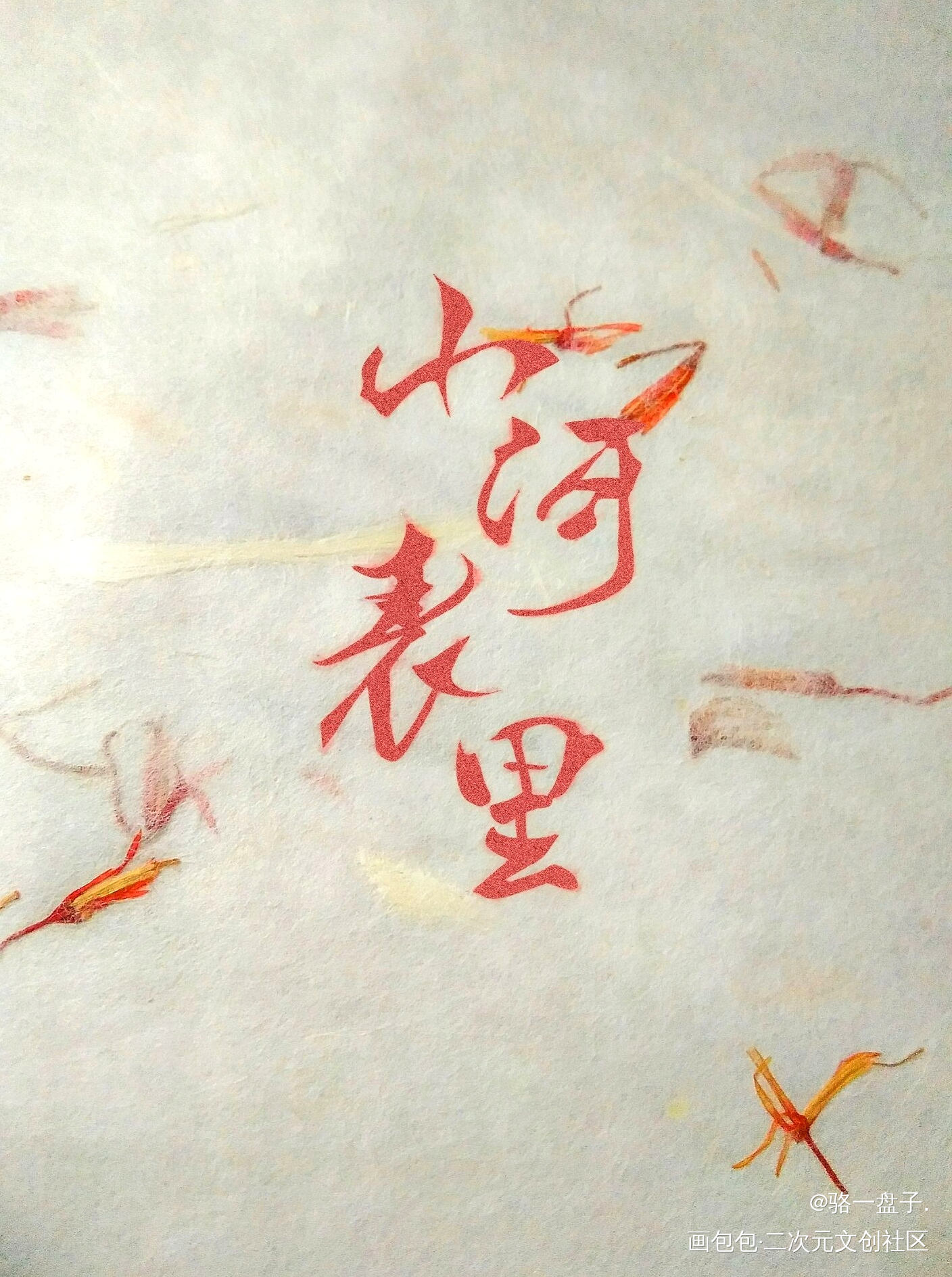 字章～_山河表里橡皮章priest绘画作品