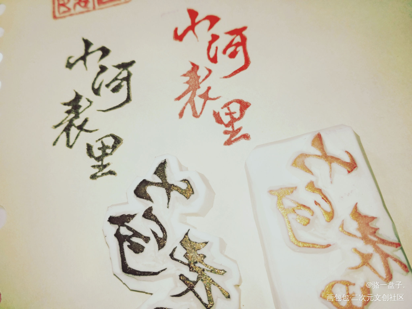 字章～_山河表里橡皮章priest绘画作品